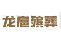 龙扈殡仪服务
